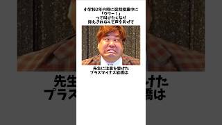 ついついふざけてしまうプラスマイナス岩橋に関する雑学 #芸人 #shorts