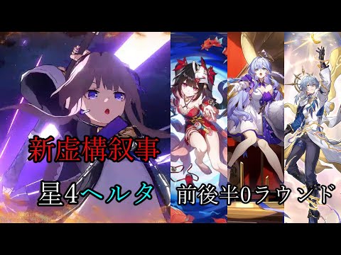 星４ヘルタ 0ラウンド  新虚構叙事 前後半 ver2.7【崩壊 スターレイル】