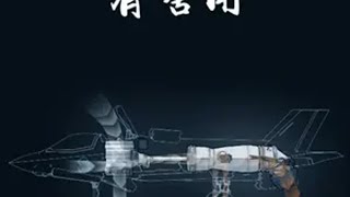 垂直起降有啥用？ F-35B是鸡肋吗？ 科技启示录 战斗机 垂直起降