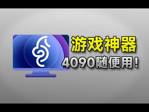 老电脑必装软件教你如何用4090爽玩黑神话