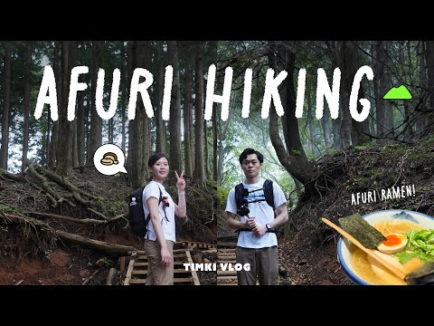 【日本行山⛰️】東京出發 神奈川 大山一日遊｜探索AFURI拉麵起源地｜富士山之父 | 阿夫利神社 森林纜車 富士山展望台｜初心者輕鬆行山路線｜#日本行山  #東京近郊 #日本旅遊  #東京行山