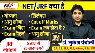 क्या होता है  NET   JRF  जानिए संपूर्ण जानकारी By Mukesh Sir