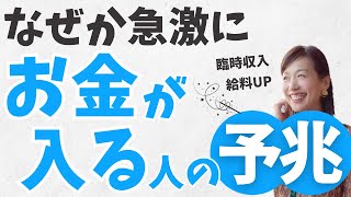 なぜか突然急激にお金が入ってくる人の予兆 　#引き寄せ #お金を増やす #現実創造 #臨時収入 #給料
