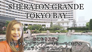 【アップグレード】シェラトングランデトーキョーベイホテル☆シェラトンクラブスイート💓マリオットプラチナ会員特典でお得に宿泊、ラウンジアクセス、朝食無料、レイトチェックアウト！！