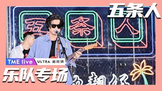 【乐队专场】五条人乐队 | 夏日续场 Endless Summer Live | 腾讯音乐TME | 2020音乐流行
