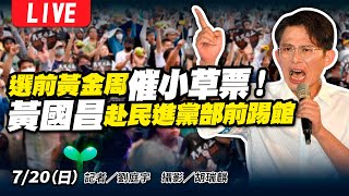 催小草票！選前黃金周藍白合反罷免 黃國昌赴民進黨部前踢館