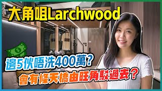 大角咀Larchwood｜200幾呎開放式及一房單位｜邊5伙唔洗400萬？｜會有條天橋由旺角駁過去？｜示範單位｜景觀開則、配套分析｜上車盤｜新盤｜旺角｜宏安地產｜新盤任您睇｜易發睇樓團