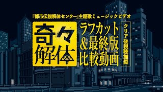 【都市伝説解体センター】主題歌「奇々解体」ミュージックビデオ ラフカット＆最終版比較動画