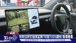 印度成為全球賣最貴特斯拉 Model Y比台灣貴30萬｜TVBS新聞