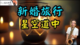 新婚旅行(星空道中)-凡人薩克斯風/朝陽演奏