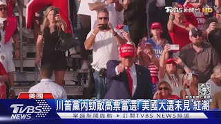「紅色海嘯」變小浪花 民主黨奪關鍵州可望保參院｜TVBS新聞