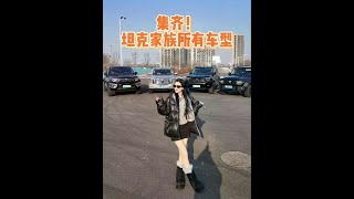 坦克家族车型集齐了！你们最喜欢哪个？ #新能源领航计划 #坦克汽车 #硬派越野