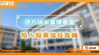 德方纳米业绩暴雷，陷入股东信任危机
