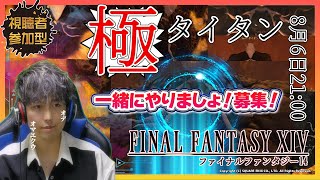 【#FF14/#GaiaDC】はじめての極タイタン～配信外で募ってきました！～
