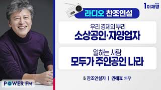 [FULL] 라디오 찬조연설 - 공약 읽어주는 남자, 배우 권해효
