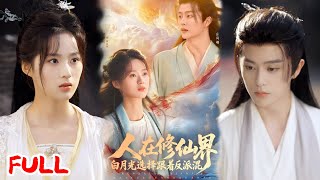 🔥MULTISUB《人在修仙界白月光选择跟着反派混》重生修仙女配拒当替身，硬刚白莲花苏瑶揭穿伪装💥！#刘润铭 #骆诗琪 #爆款短剧 #drama #小爱推文 #古风 #甜宠