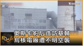 奧斯卡影后造訪基輔 烏核電廠遭不明空襲｜方念華｜FOCUS全球新聞 20220808
