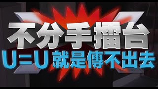 【不分手擂台】一句「她有病」毀掉8年戀情？！沈玉琳×陳漢典《不分手擂台》U=U就是傳不出去｜愛滋權促會