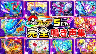 【鳴き声集】ポケモンフレンダ5弾のなぎごえ集と弱点です！覚えて草むらでスーパートレジャーゲットだぜ！