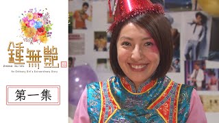 鍾無艷 EP1 Zhong Wu Yen｜三立華劇