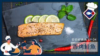 【日日好食魚 EP 04】香烤鮭魚｜一魚入魂