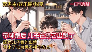 双男主🌈温馨养崽甜文💗 四年前，薛予深刚踏入娱乐圈就惨遭陷害，不得不狼狈退圈。却在离开两个月后，意外发现自己怀孕了。如今因为儿子在综艺意外出境，以为再不相干的人出现在他面前……#雙男主#blstory