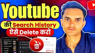 How to Delete Your YouTube Search History in One Click 😱 ! Youtube par Search History Delete kro