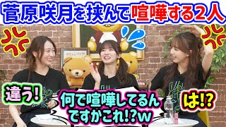 菅原咲月を挟んで言い争う佐藤楓と矢久保美緒..ｗ【文字起こし】乃木坂46
