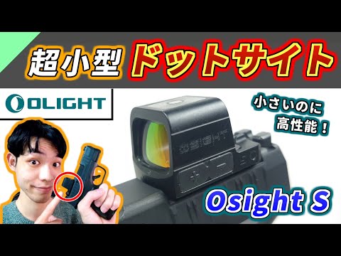 【実銃用】進化した超小型ドットサイト「Olight Osight S」レビュー