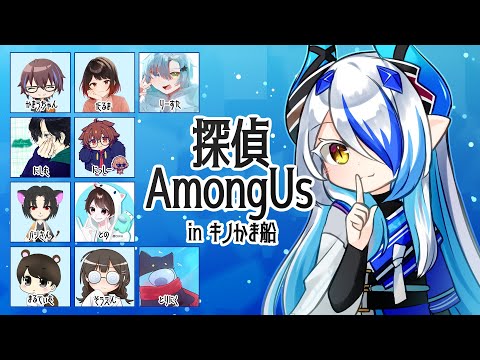 【キノかま船】2024/08/03【探偵アモアス・SNR】