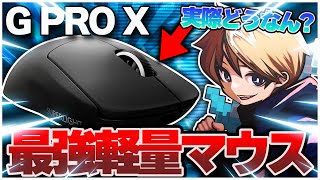 【デバイス紹介】G Pro Xって本当に最強なの???G502信者が試しに使ってみた結果【Logicool】