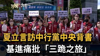夏立言訪中行黨中央背書　基進痛批「三跪之旅」－民視新聞