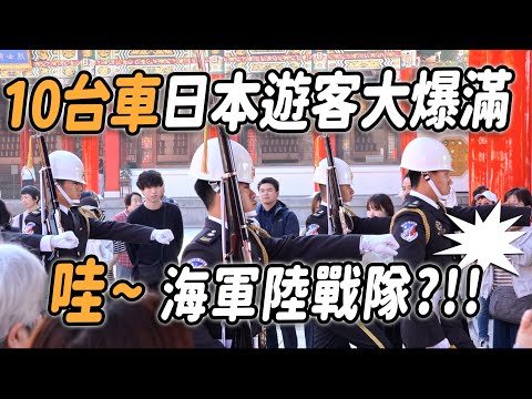 🔥🔥天啊，日本遊客大爆滿？「海軍陸戰隊」禮兵長帶隊？👏👏👏👏👏 #忠烈祠開殿典禮 Changing of the Guards, Taiwan【玲玲微電影SmileVlog】
