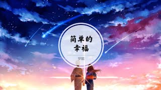【简单的幸福】不会再有孤独 再漫长的旅途等下一站结束 @ 罗聪