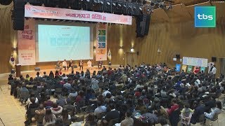 [tbs] 서울시 저출산 대응 토론회…“주거 문제가 우선”