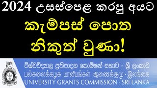 2024 - A/L : කැම්පස් පොත නිකුත් වුණා! : UGC 2024 University Handbook Released!