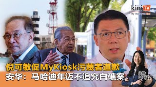 《Kinitv快报》倪可敏促MyKiosk污蔑者道歉；安华：马哈迪年迈不追究白礁案 - 2025年7月22日