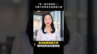 「幹，狗不幹我幹！」中國大學畢業生最熱新口號｜ #人民報 #shorts