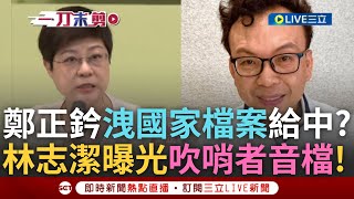一刀未剪｜鄭正鈐與國台辦關係密切? 鄭正鈐被控出賣國家檔案給國台辦 林志潔曝光吹哨者音檔! 勞健保都不幫員工保? 林志潔怒轟慣老闆 鄭正鈐:有證據歡迎來告｜焦點人物大現場20250617｜三立新聞台