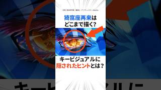 ネタバレ注意！猗窩座再来はどこまで描く？キービジュアルに隠されたヒントとは？【鬼滅の刃 無限城編】#shorts  #鬼滅の刃 #猗窩座再来 #無限城編 #アニメ考察 #富岡義勇 #猗窩座 #鬼滅考察