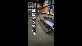 变形金刚的新武器？威震天水炮坦克？还是遥控板！#玩具 #变形金刚 #坦克 #遥控玩具