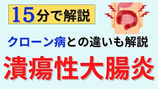 【15分で解説、15分間国試問題】潰瘍性大腸炎について解説
