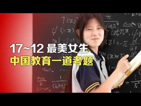17-12最美女生，中国教育一道考题