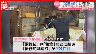 [Traditional sake brewing] Prefecture brewers welcome the possibility of registering the sake as ...