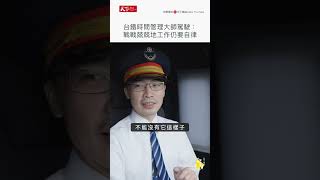 #台鐵 神仙司機員許洋豪：戰戰兢兢地工作，準點靠身心自律