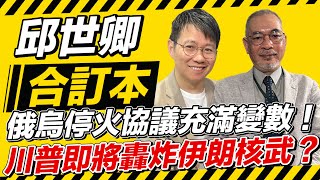 俄烏停火協議充滿變數！川普即將轟炸伊朗核武？【邱世卿合訂本】2025.04.07