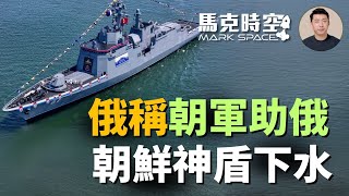 🔥 俄朝官宣朝軍赴俄參戰 朝鮮首艘神盾驅逐艦下水 還在造戰略核潛艇 #朝鮮派兵 #神盾驅逐艦 #戰略核潛艇 #朝鮮軍備 #崔賢號 #金君玉英雄號 #軍事 | 05/01【馬克時空】