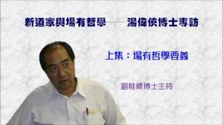 湯偉俠博士專訪1