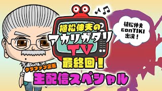 【植松伸夫のアカリガタリTV】最終回 / 最後はライブ配信しちゃうぞ！