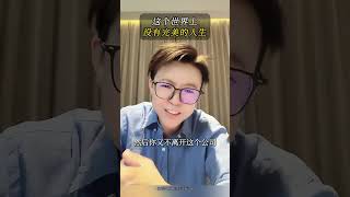 这个世界上没有完美的人生 #不内耗 #人生 #认知 #生活的真相 #张琦